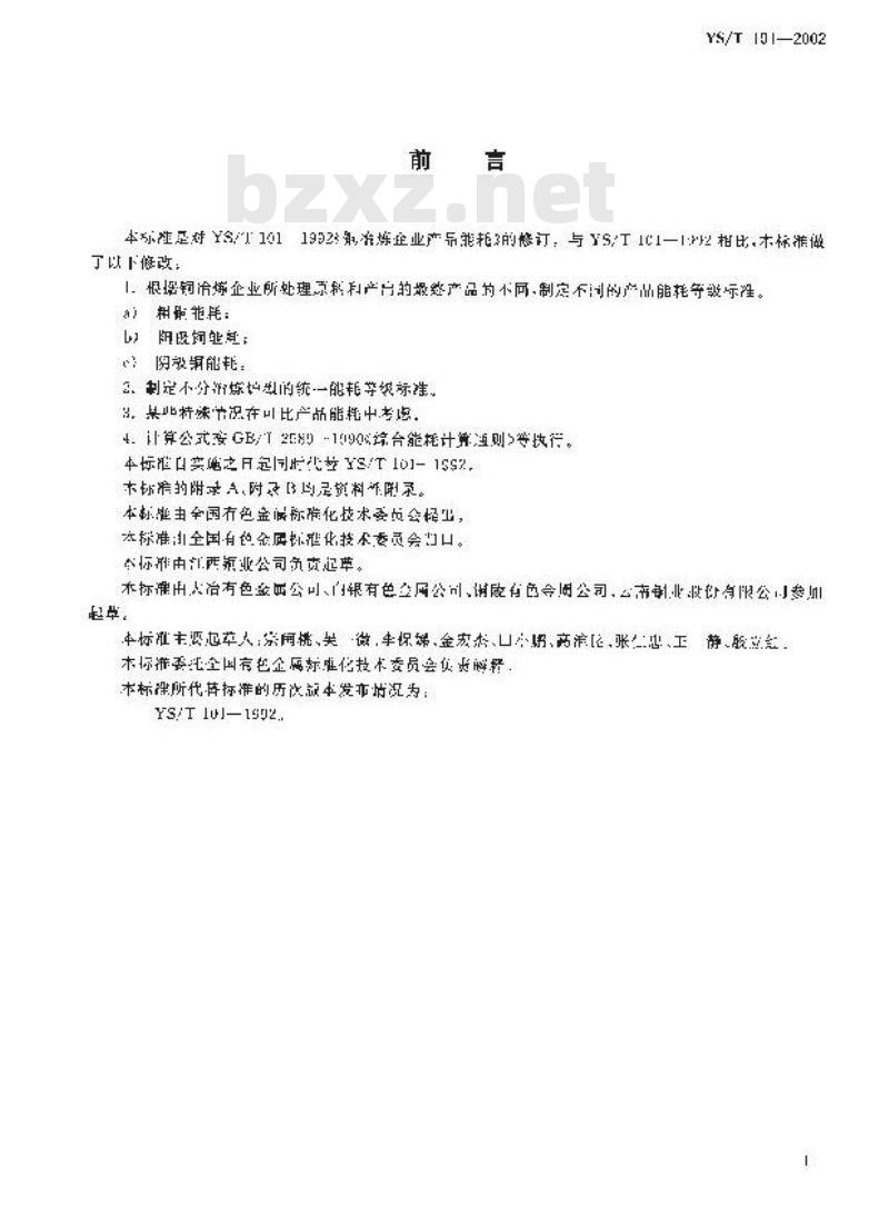 YS/T 101-2002 铜冶炼企业产品能耗