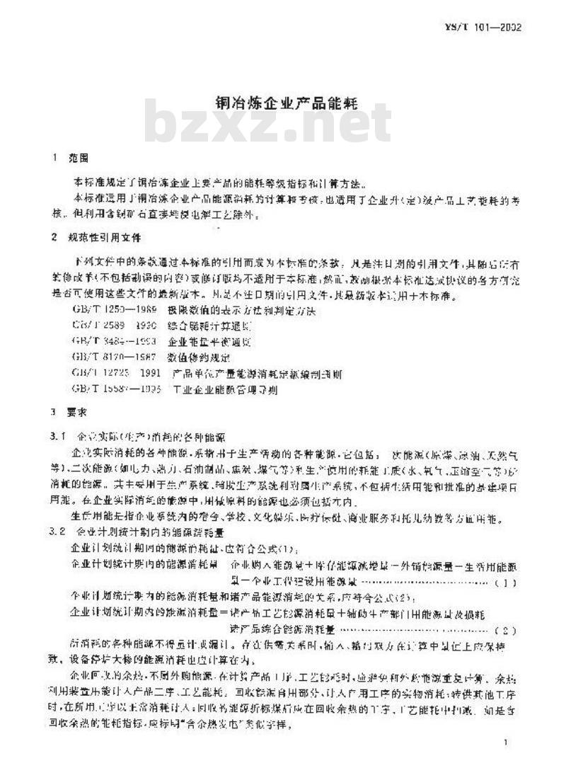 YS/T 101-2002 铜冶炼企业产品能耗