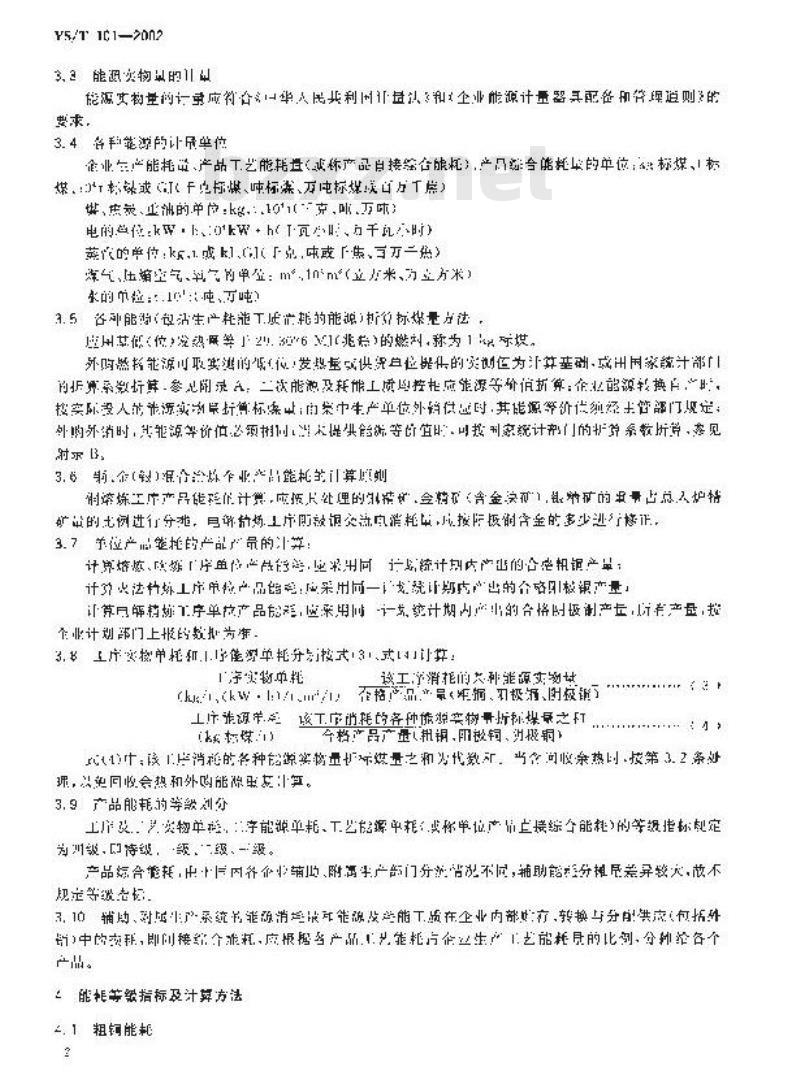 YS/T 101-2002 铜冶炼企业产品能耗