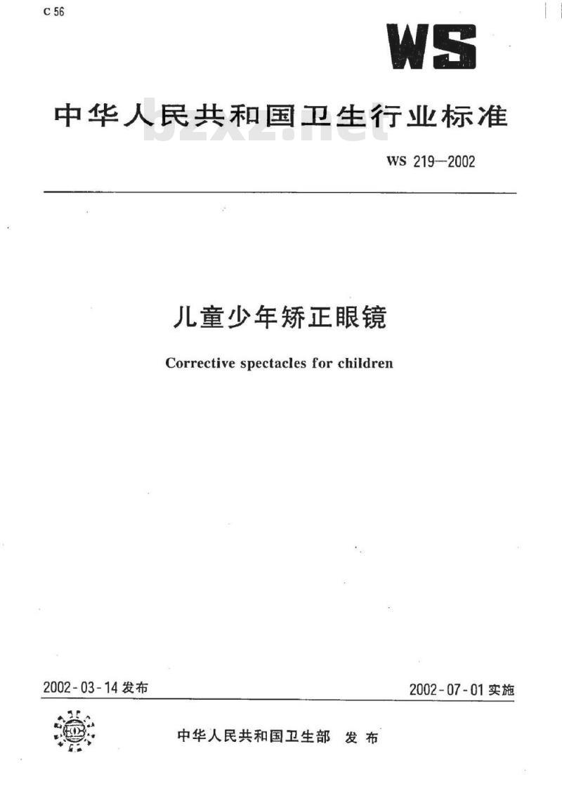WS 219-2002 儿童少年矫正眼镜
