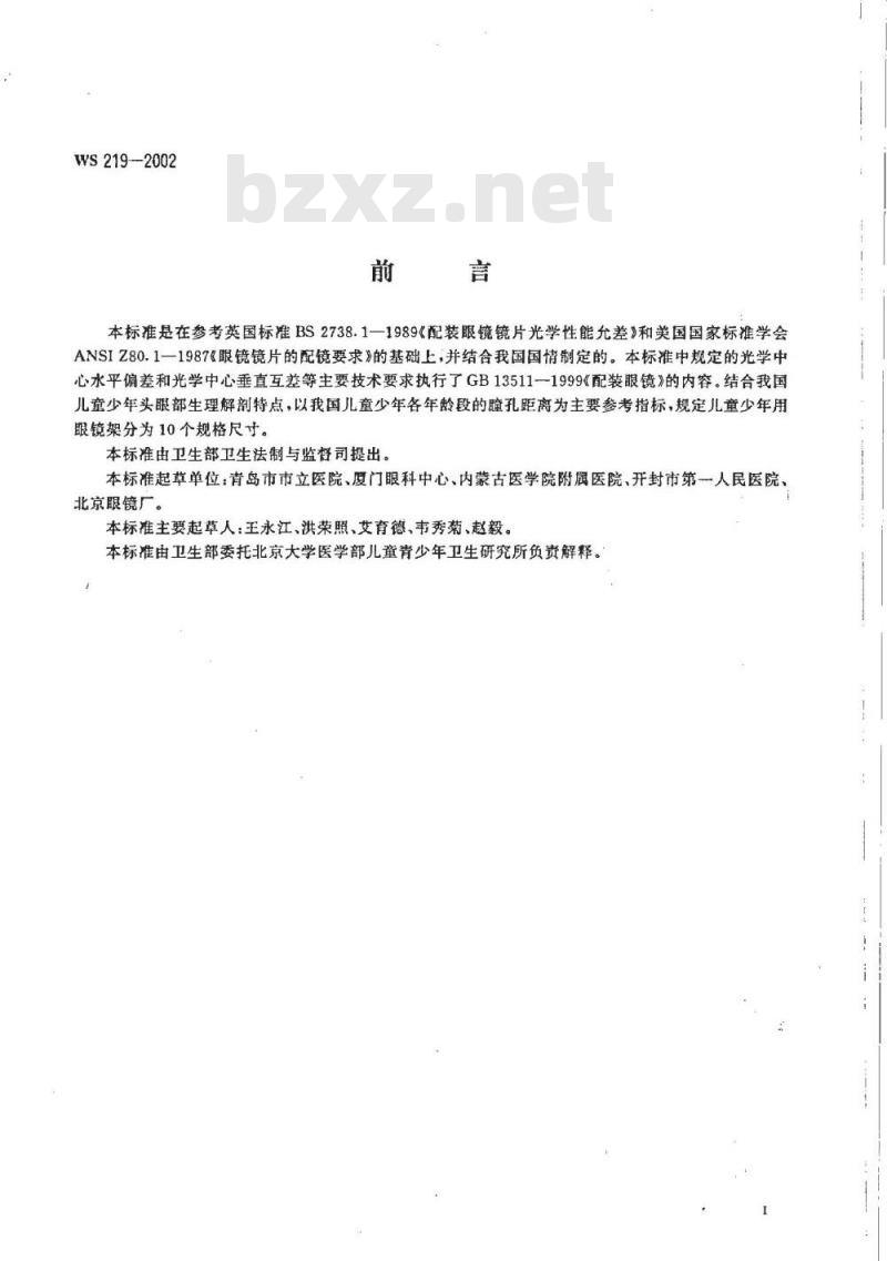 WS 219-2002 儿童少年矫正眼镜
