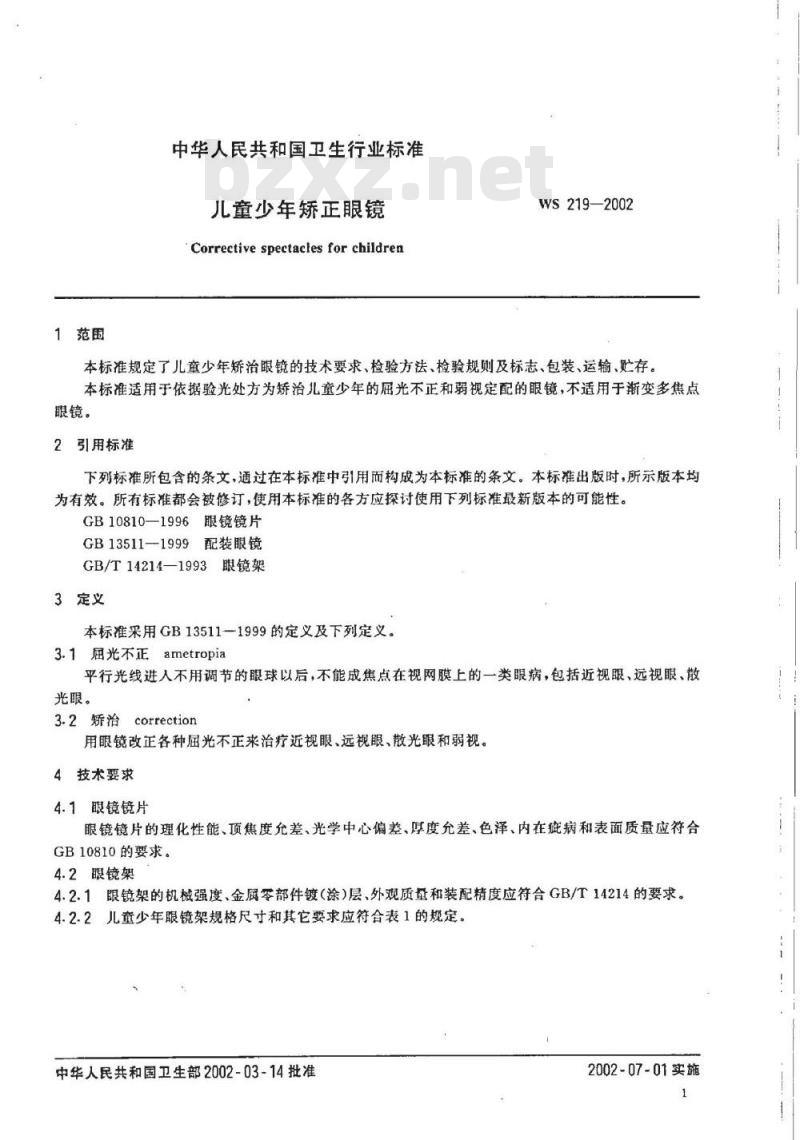 WS 219-2002 儿童少年矫正眼镜