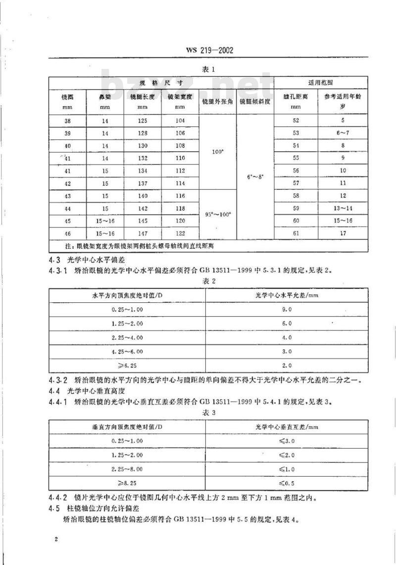 WS 219-2002 儿童少年矫正眼镜