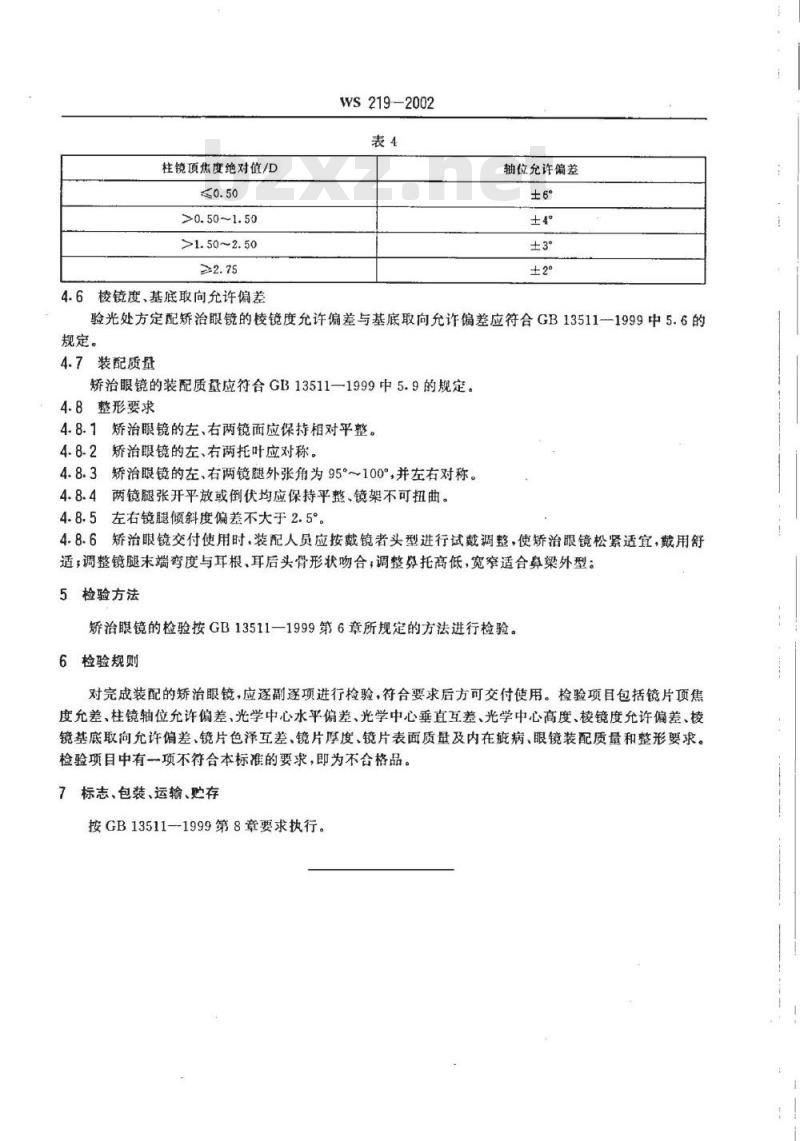 WS 219-2002 儿童少年矫正眼镜