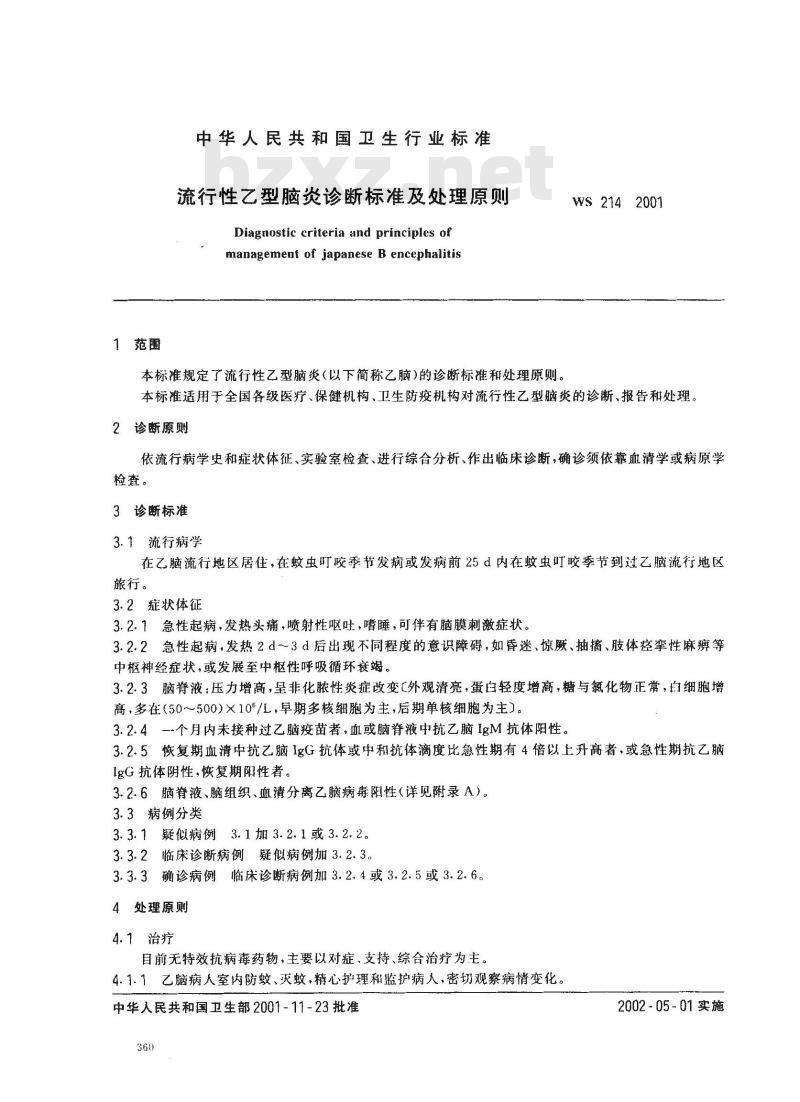 WS 214-2001 流行性乙型脑炎诊断标准及处理原则