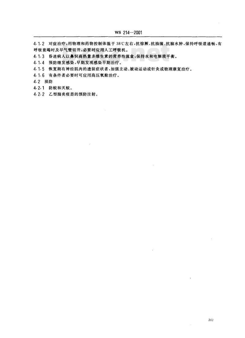 WS 214-2001 流行性乙型脑炎诊断标准及处理原则