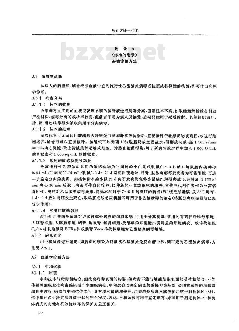 WS 214-2001 流行性乙型脑炎诊断标准及处理原则