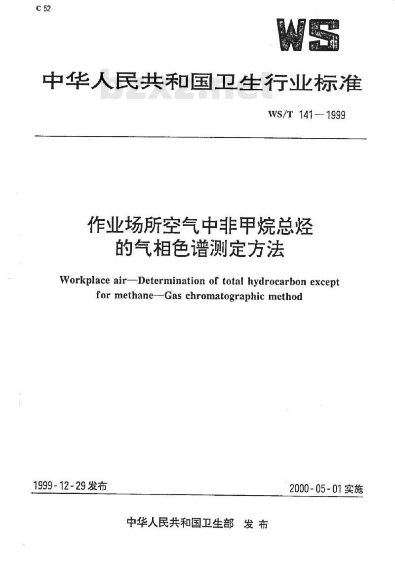 WS/T 141-1999 作业场所空气中非甲烷总烃的气相色谱测定方法