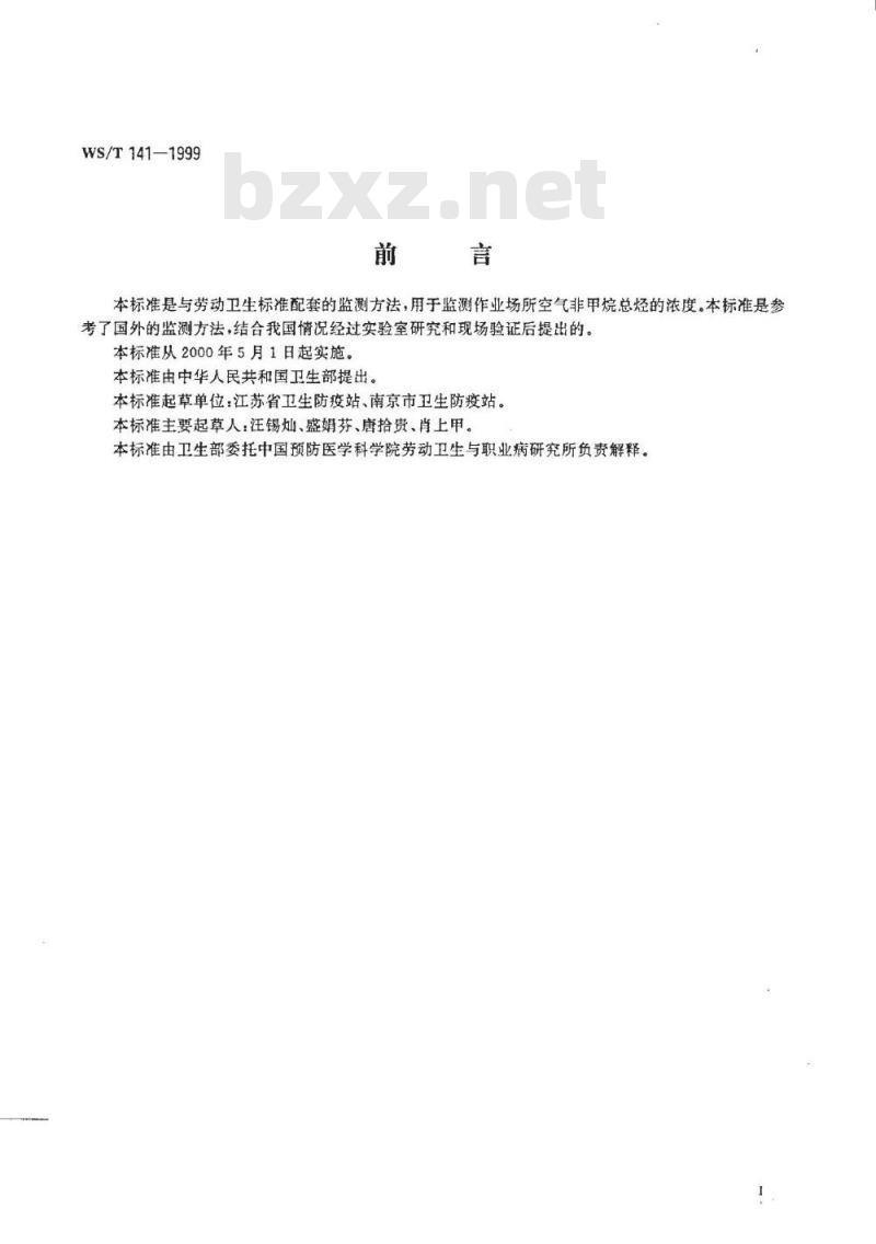 WS/T 141-1999 作业场所空气中非甲烷总烃的气相色谱测定方法
