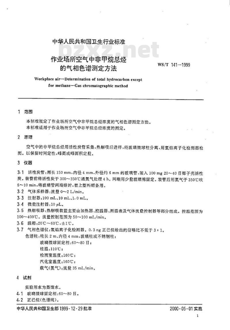 WS/T 141-1999 作业场所空气中非甲烷总烃的气相色谱测定方法