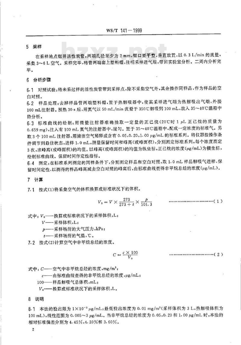 WS/T 141-1999 作业场所空气中非甲烷总烃的气相色谱测定方法