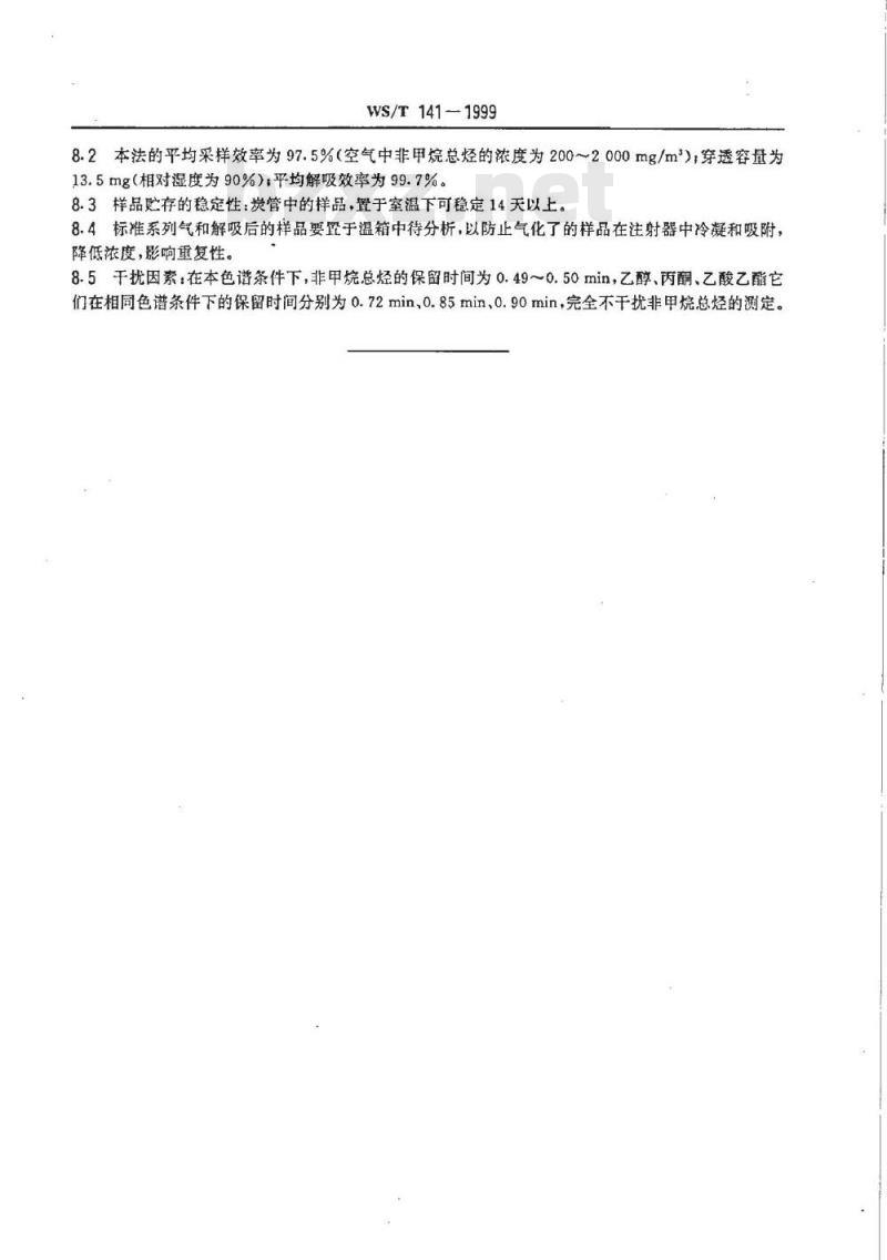 WS/T 141-1999 作业场所空气中非甲烷总烃的气相色谱测定方法