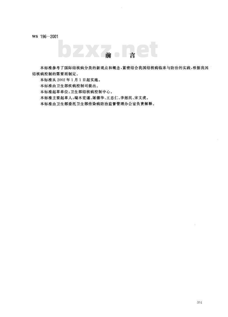 WS 196-2001 结核病分类