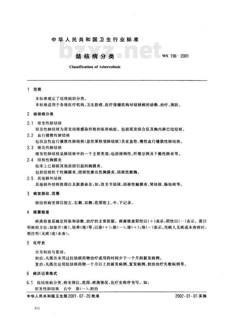 WS 196-2001 结核病分类