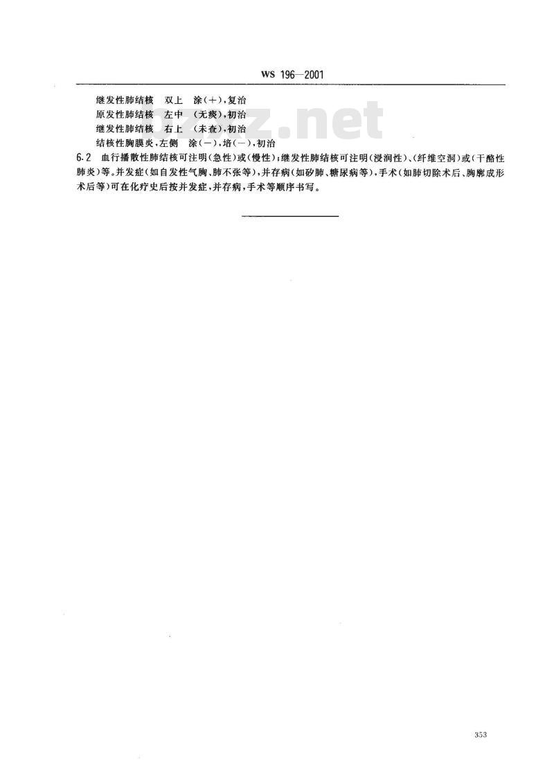WS 196-2001 结核病分类
