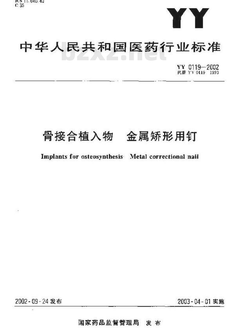 YY 0119-2002 骨接合植入物 金属矫形用钉