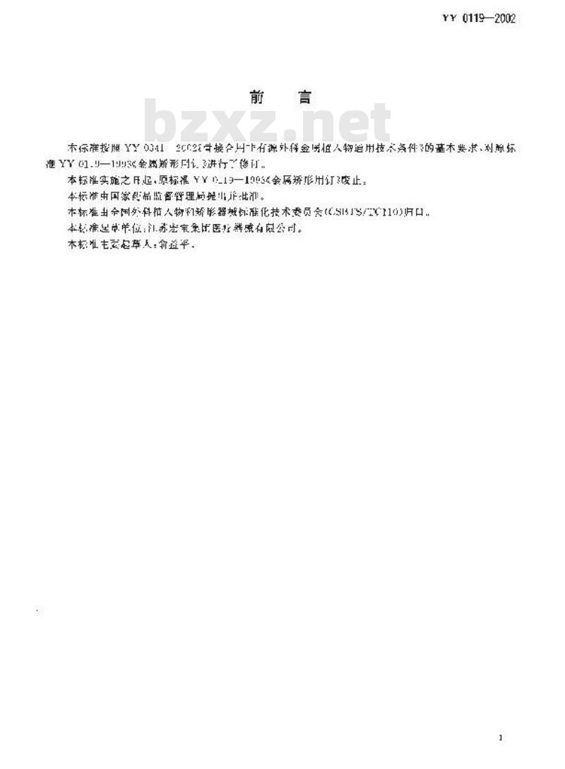 YY 0119-2002 骨接合植入物 金属矫形用钉