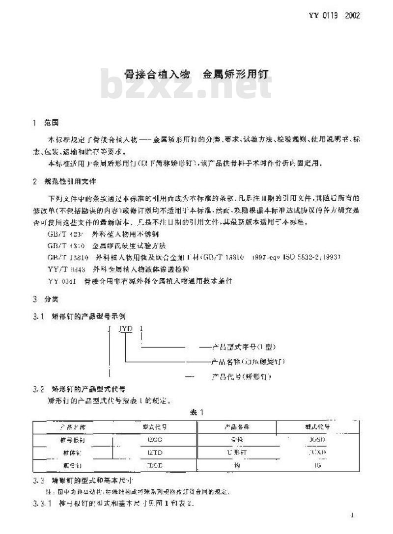 YY 0119-2002 骨接合植入物 金属矫形用钉