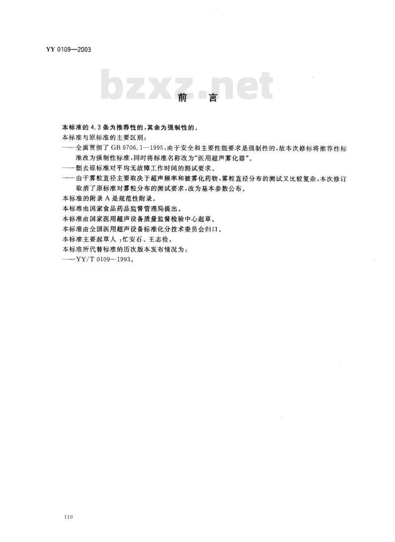YY 0109-2003 医用超声雾化器