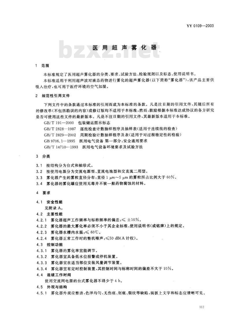 YY 0109-2003 医用超声雾化器