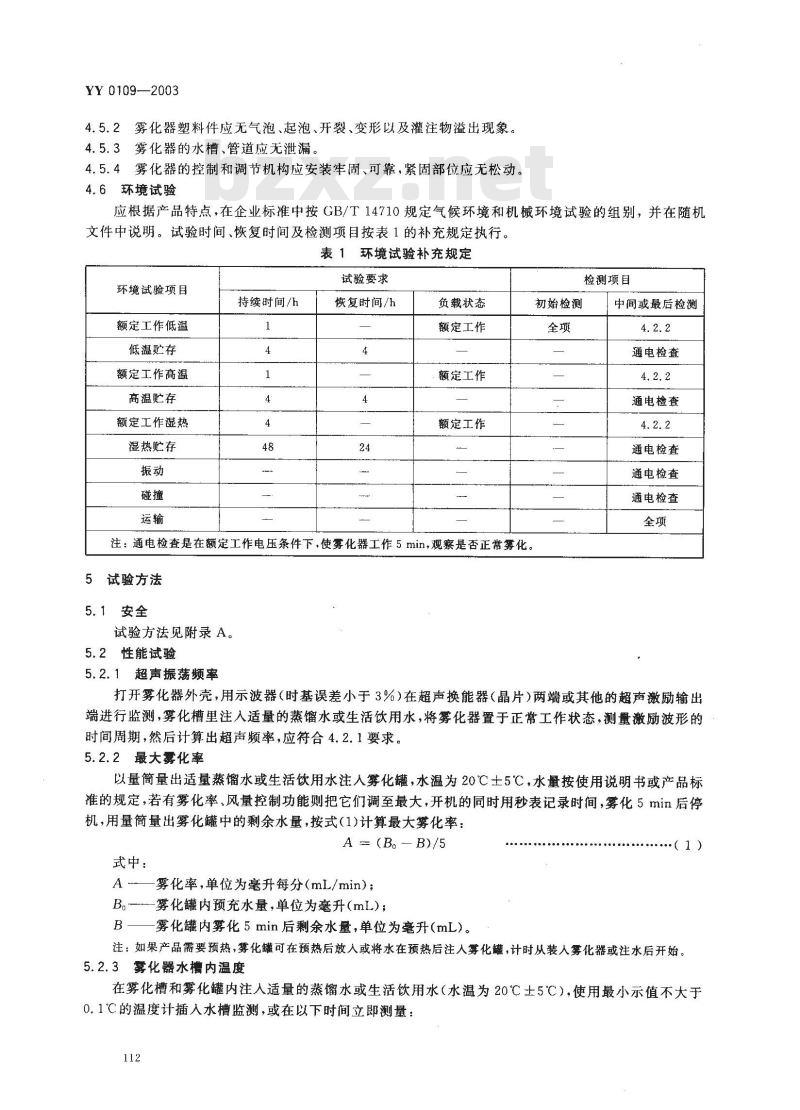 YY 0109-2003 医用超声雾化器