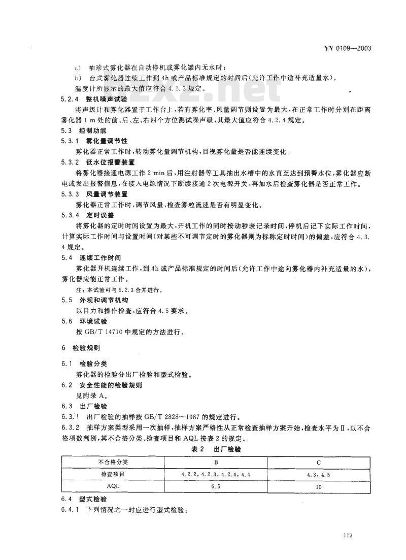 YY 0109-2003 医用超声雾化器