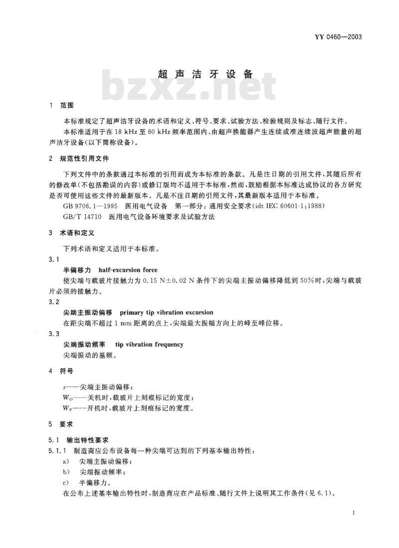 YY 0460-2003 超声洁牙设备