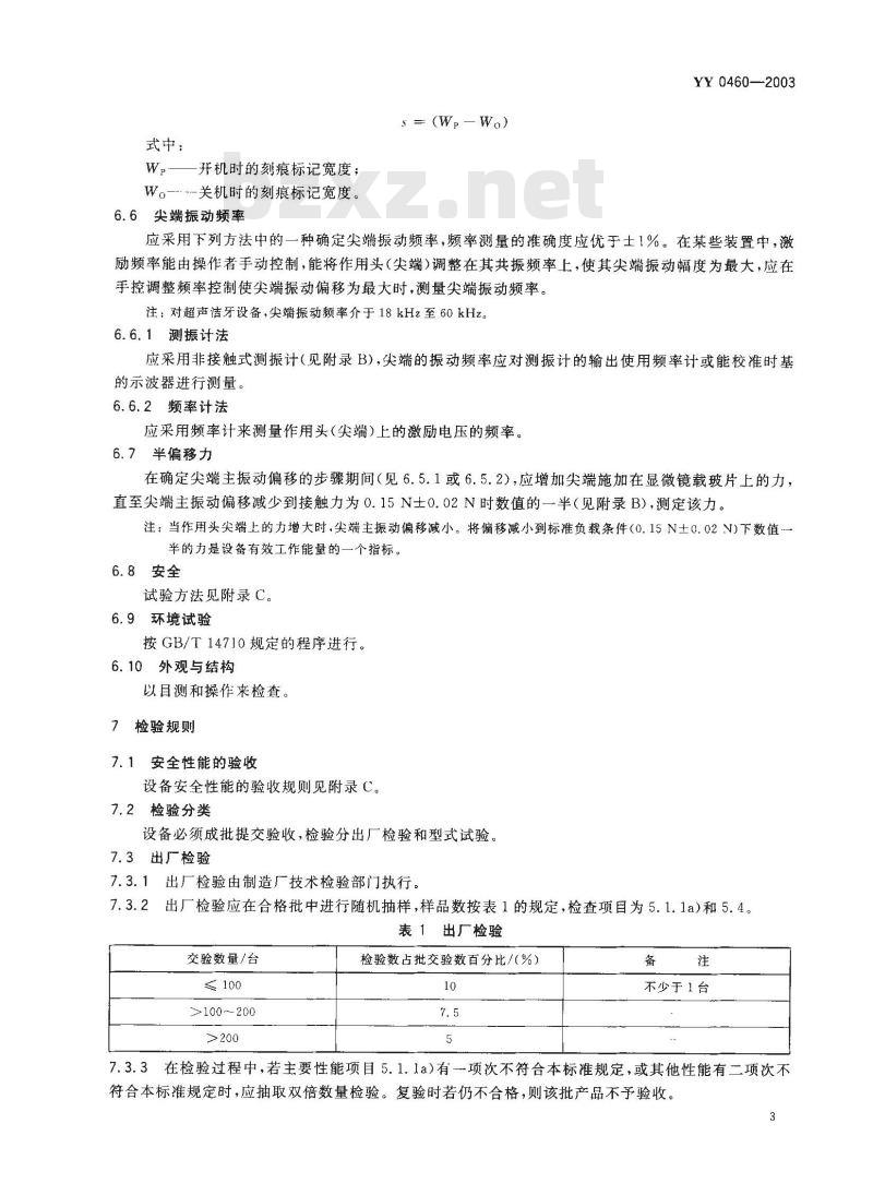 YY 0460-2003 超声洁牙设备