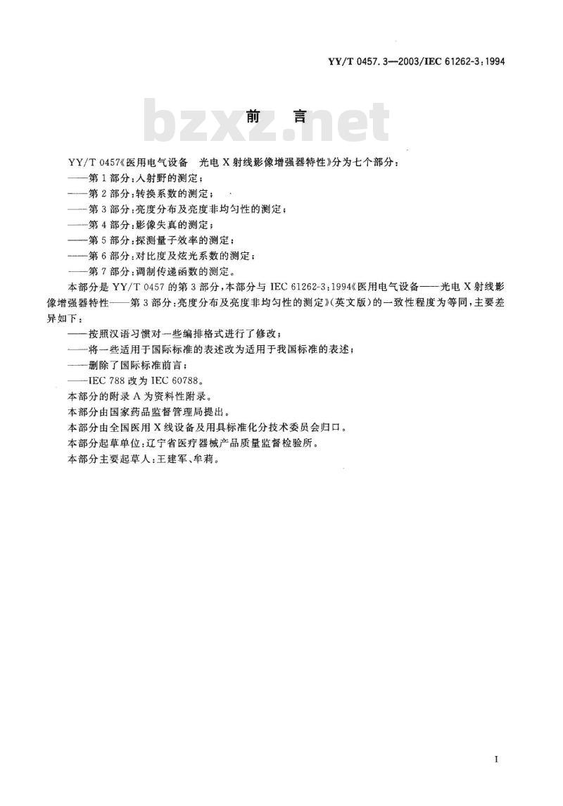YY/T 0457.3-2003 医用电气设备 光电X射线影像增强器特性 第3部分：亮度分布和非均匀性测定