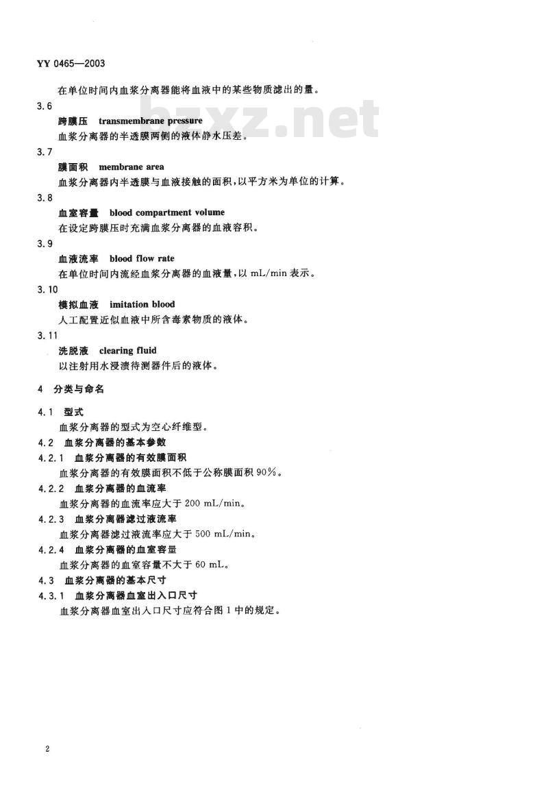 YY 0465-2003 一次性使用空心纤维血浆分离器