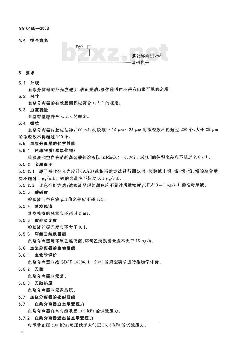 YY 0465-2003 一次性使用空心纤维血浆分离器