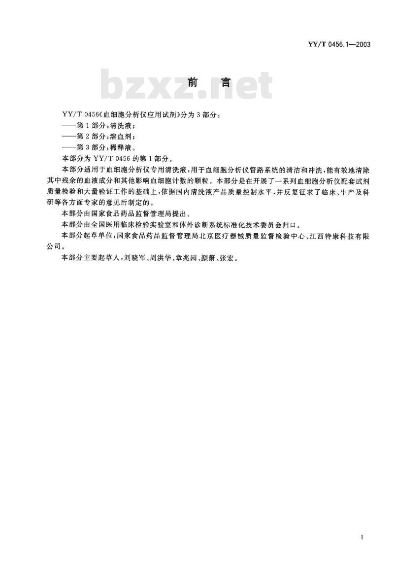 YY/T 0456.1-2003 血细胞分析仪应用试剂 第1部分：清洗液