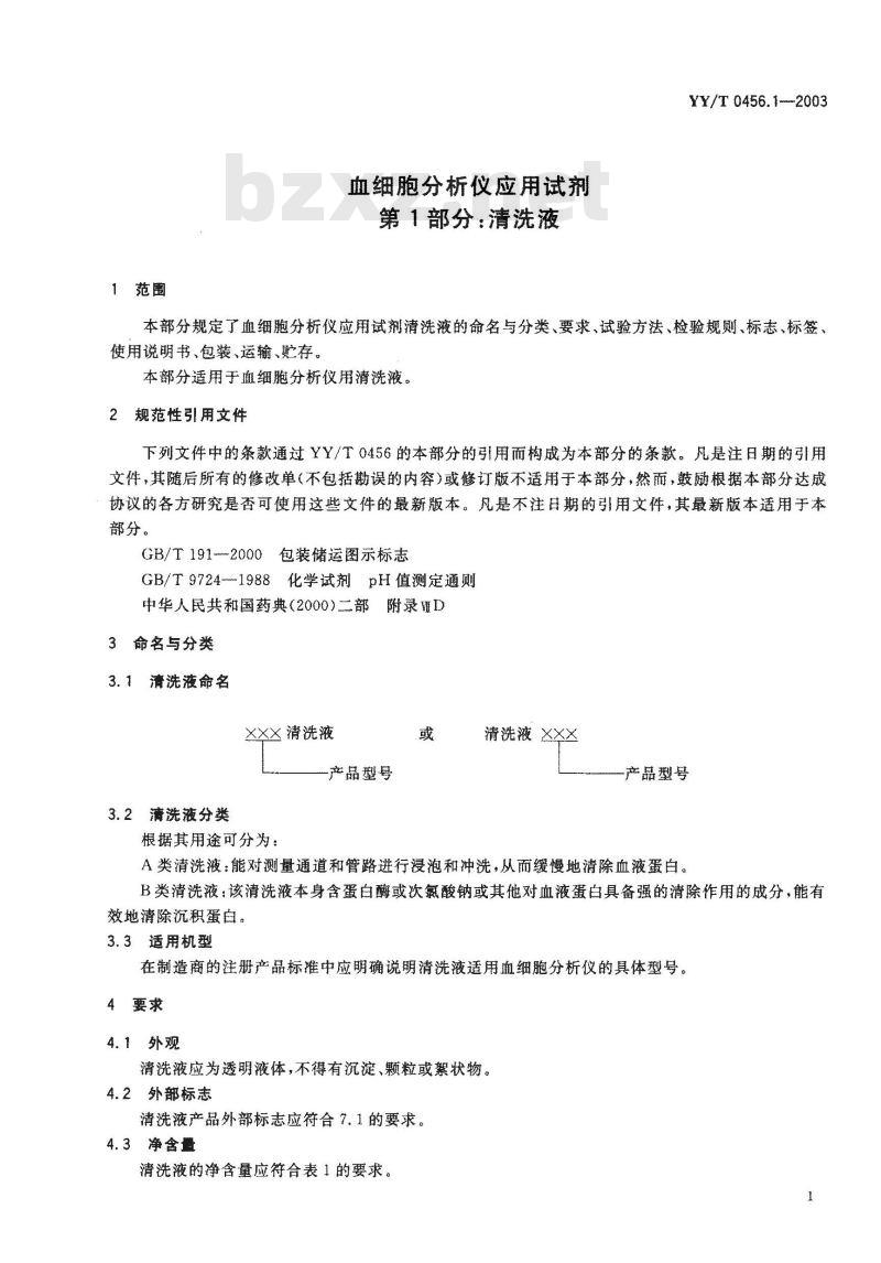 YY/T 0456.1-2003 血细胞分析仪应用试剂 第1部分：清洗液
