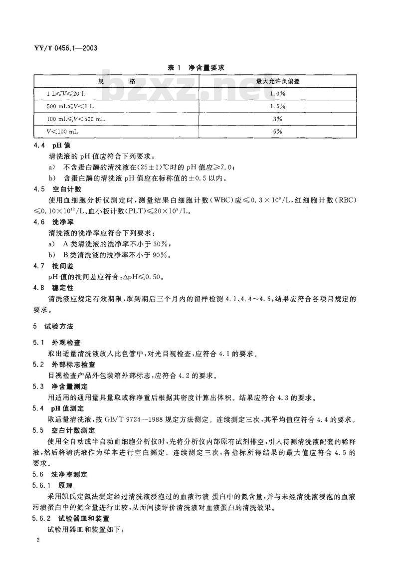 YY/T 0456.1-2003 血细胞分析仪应用试剂 第1部分：清洗液