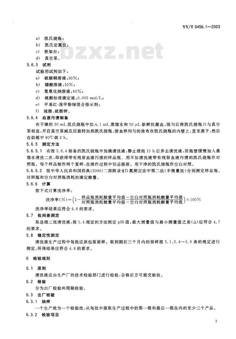YY/T 0456.1-2003 血细胞分析仪应用试剂 第1部分：清洗液