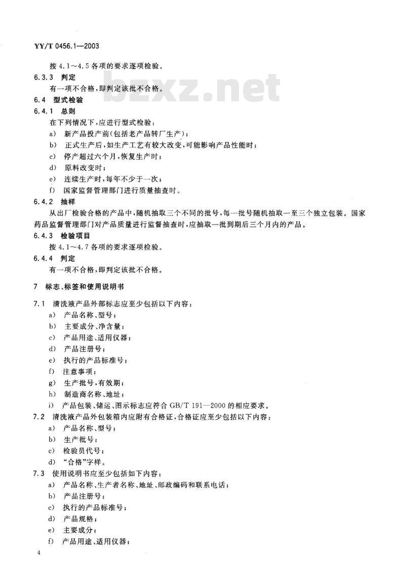 YY/T 0456.1-2003 血细胞分析仪应用试剂 第1部分：清洗液
