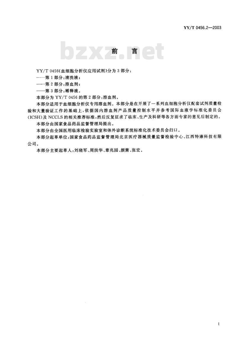 YY/T 0456.2-2003 血细胞分析仪应用试剂 第2部分：溶血剂