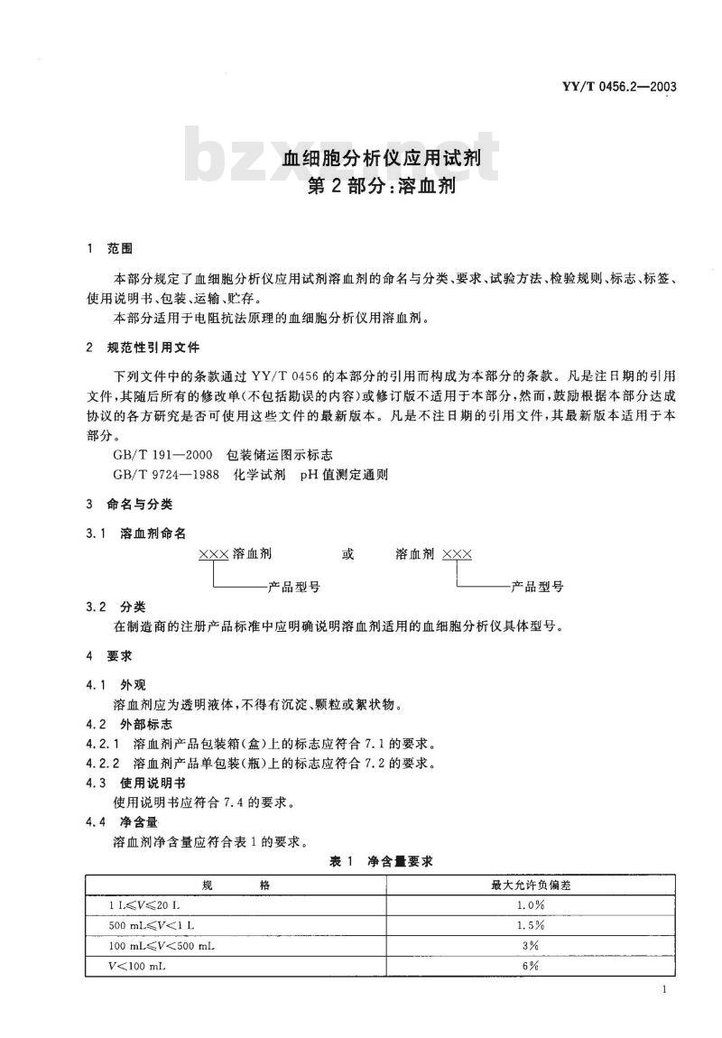 YY/T 0456.2-2003 血细胞分析仪应用试剂 第2部分：溶血剂