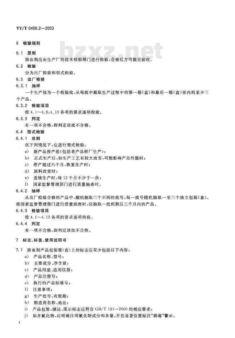 YY/T 0456.2-2003 血细胞分析仪应用试剂 第2部分：溶血剂