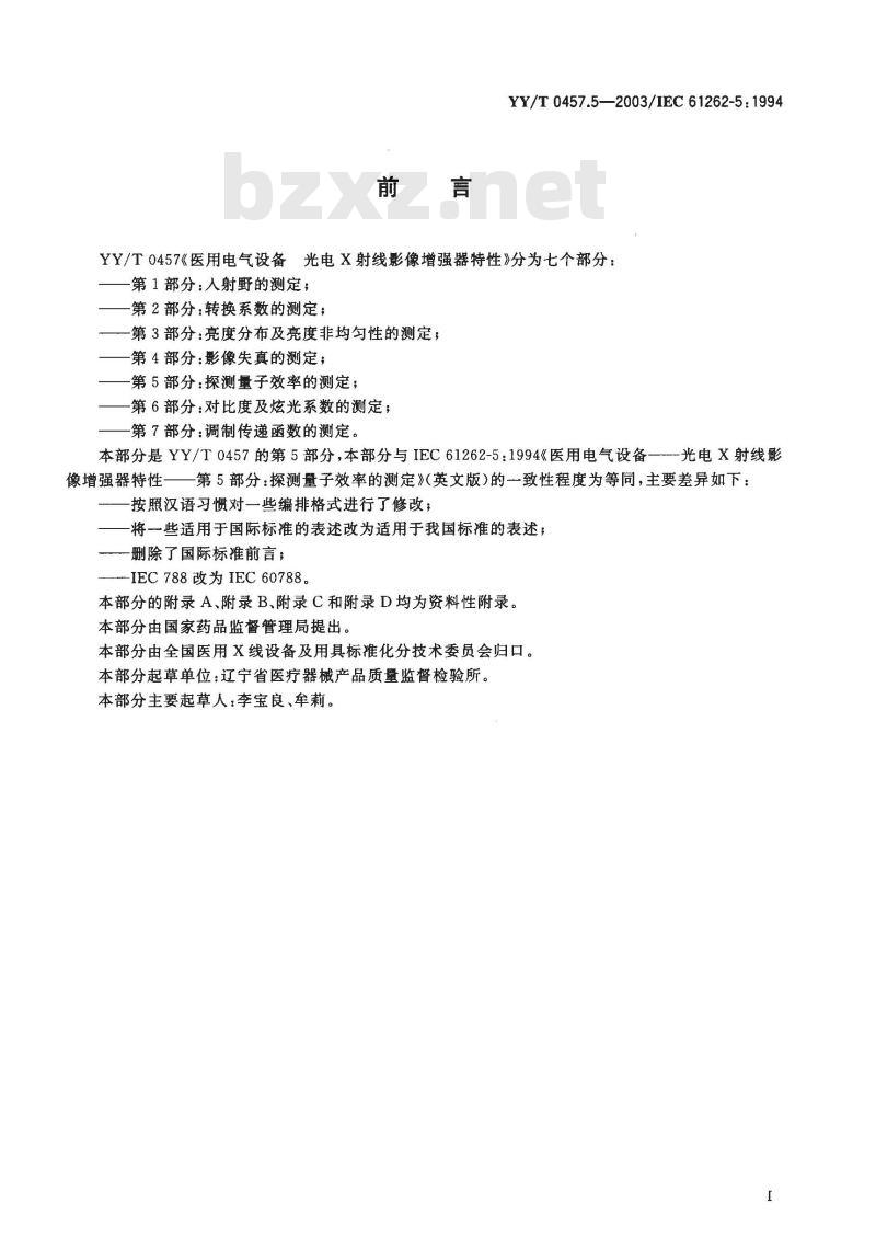 YY/T 0457.5-2003 医用电气设备 光电X射线影像增强器特性 第5部分：探测量子效率的测定