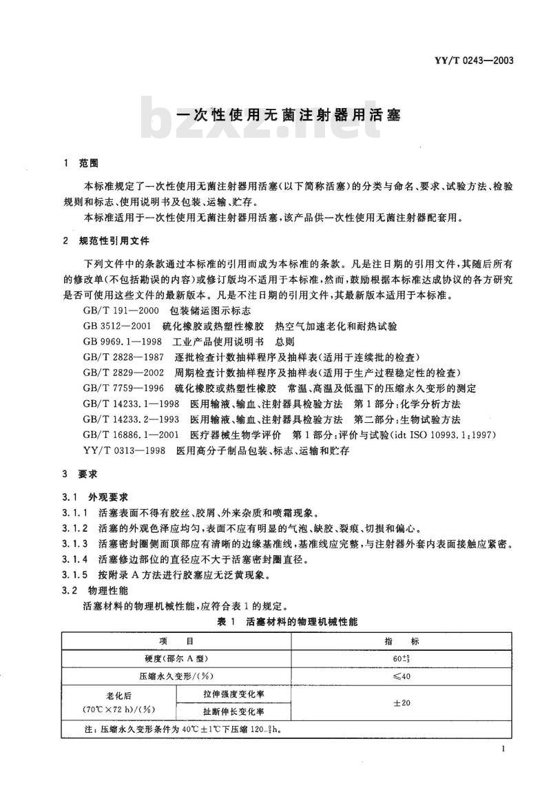 YY/T 0243-2003 一次性使用无菌注射器用活塞