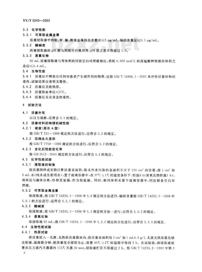 YY/T 0243-2003 一次性使用无菌注射器用活塞
