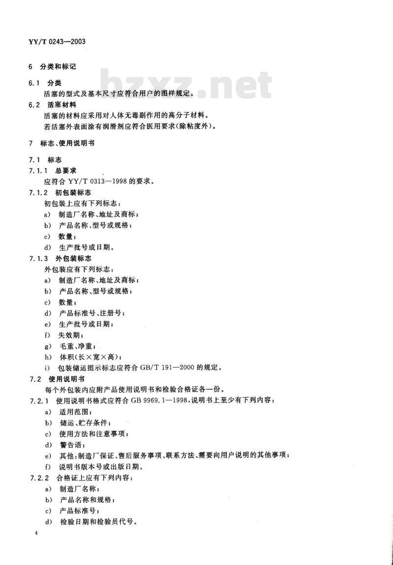 YY/T 0243-2003 一次性使用无菌注射器用活塞