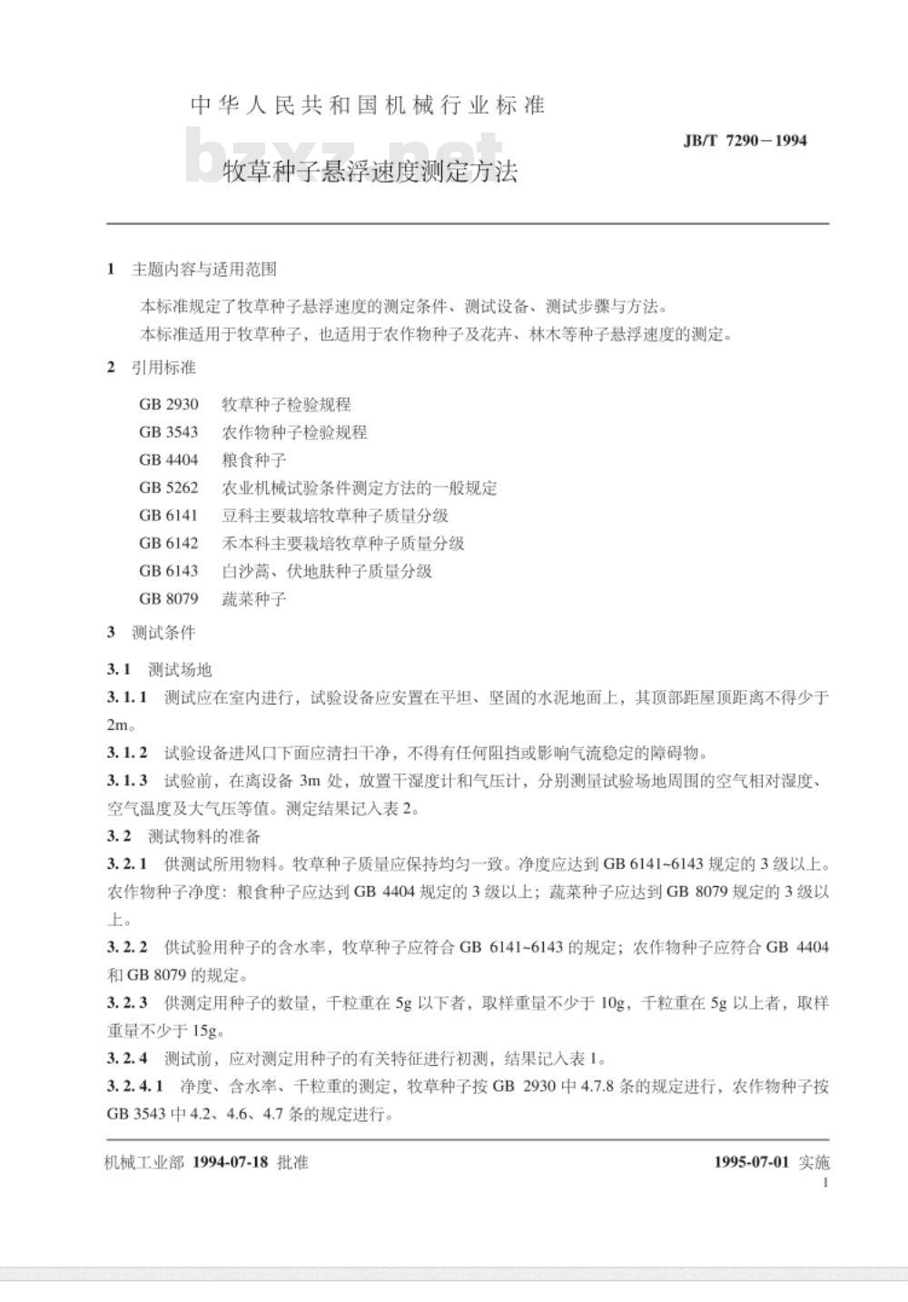 JB/T 7290-1994 牧草种子悬浮速度测定方法