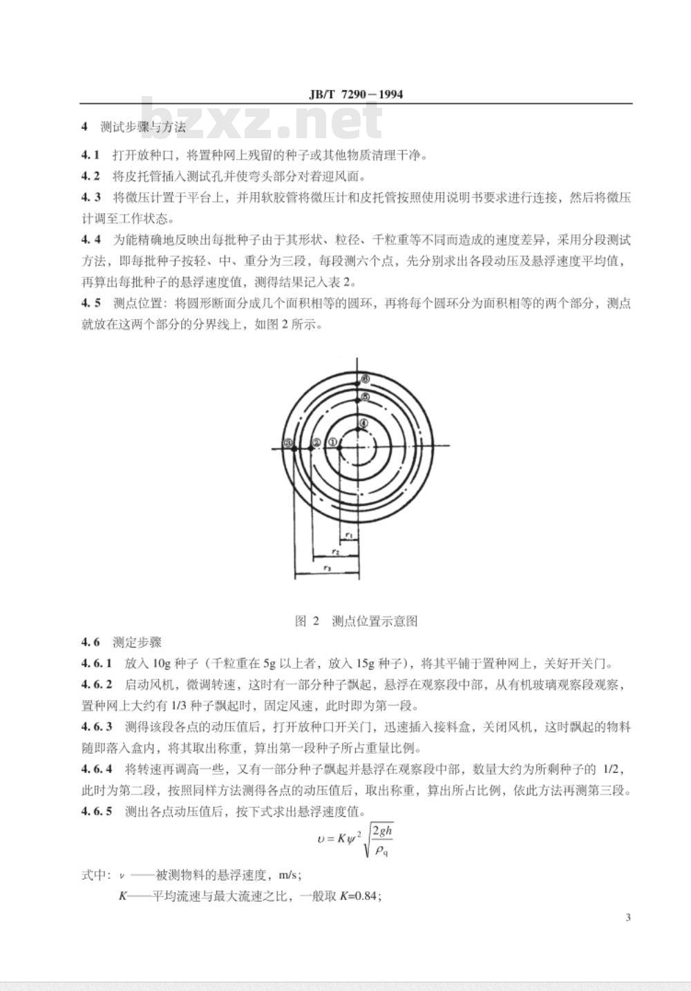 JB/T 7290-1994 牧草种子悬浮速度测定方法