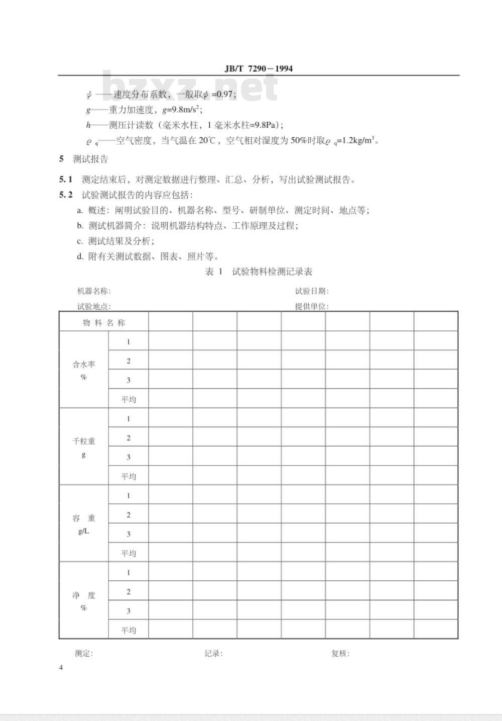 JB/T 7290-1994 牧草种子悬浮速度测定方法
