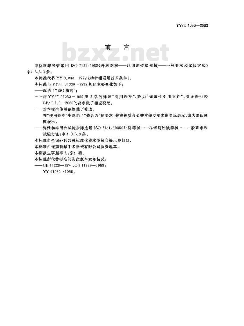 YY/T 1030-2003 持针钳通用技术条件