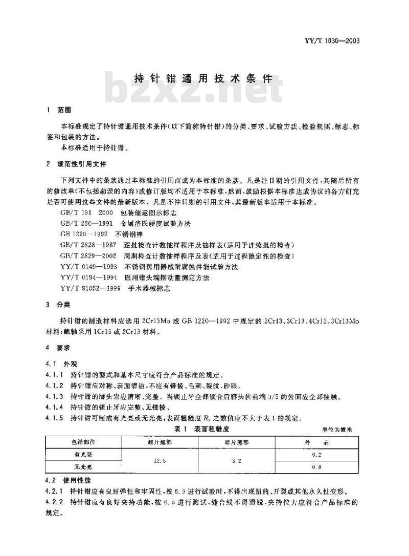 YY/T 1030-2003 持针钳通用技术条件