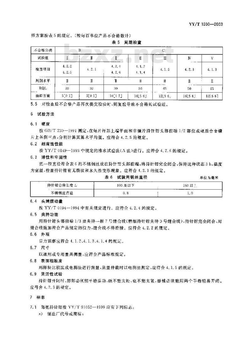 YY/T 1030-2003 持针钳通用技术条件