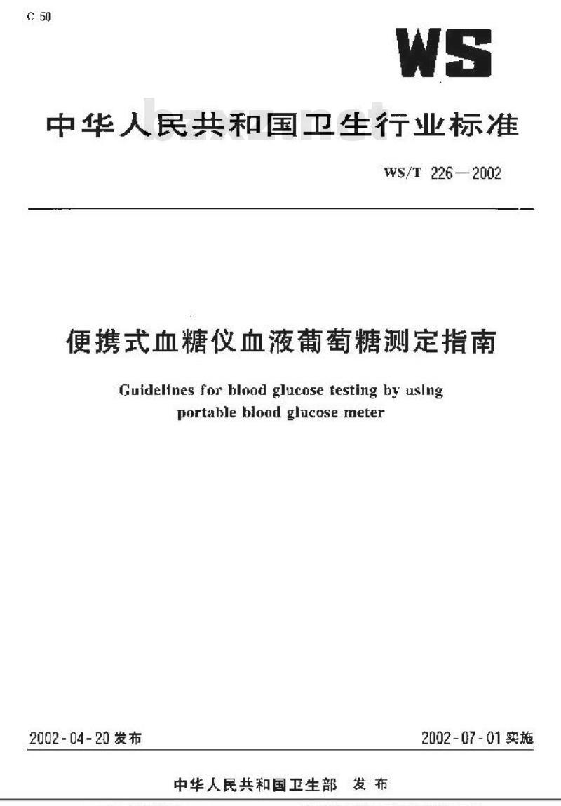 WS/T 226-2002 便携式血糖仪血液葡萄糖测定指南